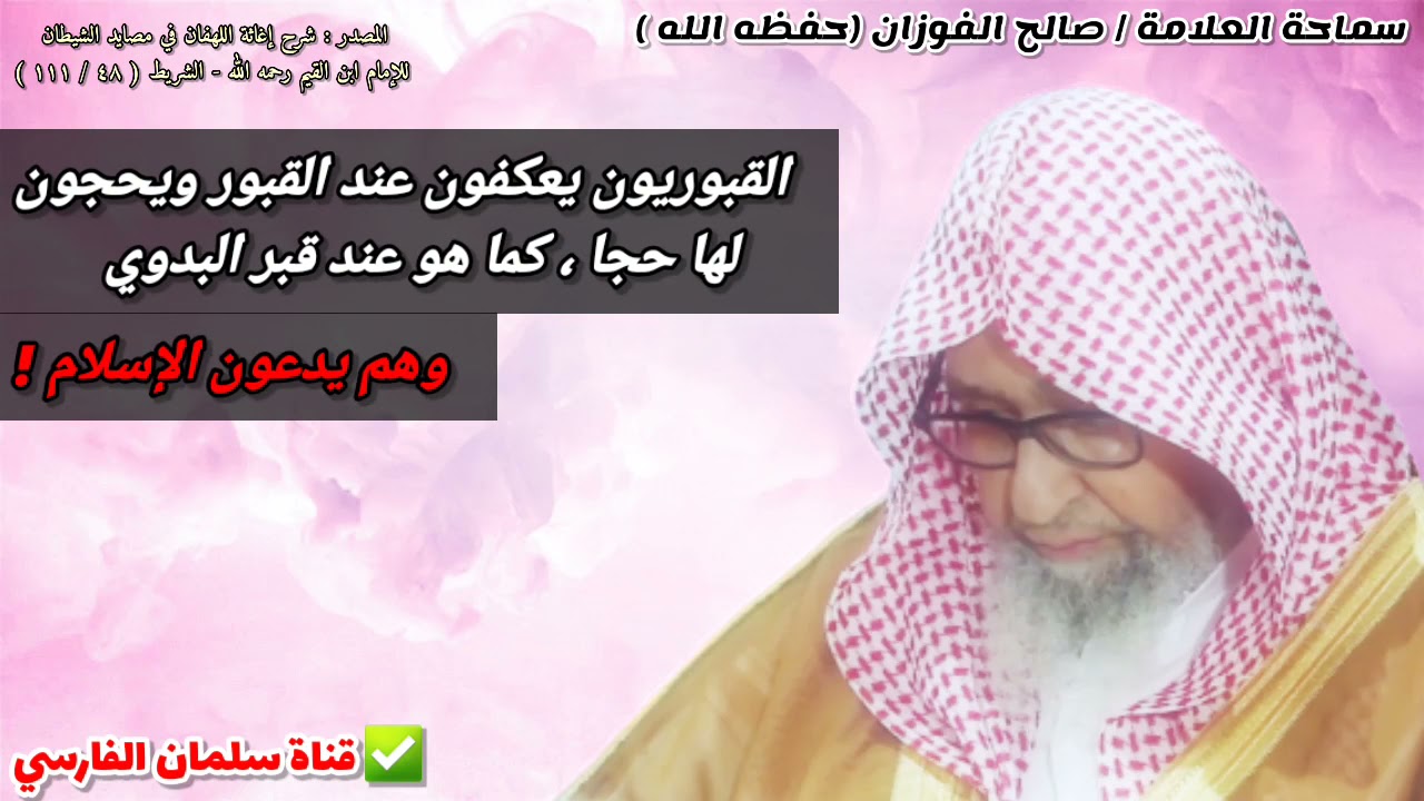 القبوريون يدعون الإسلام ويعكفون عند القبور ويحجون لها حجا ،كما هو عند قبر البدوي |للشيخ صالح الفوزان