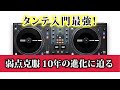 『モバイルHIP-HOP ターンテーブル入門最強？』Rane ONE 初心者でもいけるのか DDJ-SX3やDDJ-1000SRTとの違い（TWELVE,CDX,DN-S3500,SL-DZ1200）