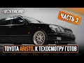 Toyota Aristo Часть 3. К техосмотру готов