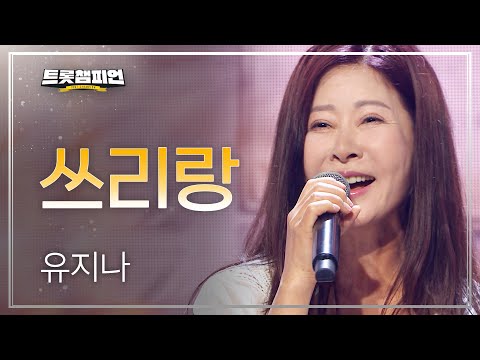 유지나 쓰리랑 L 트롯챔피언 L EP 01