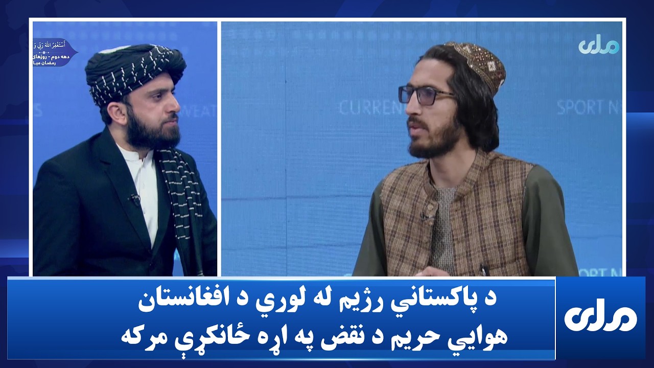 د پاکستاني رژیم له لوري د افغانستان هوایي حریم د نقض په اړه ځانکړې مرکه