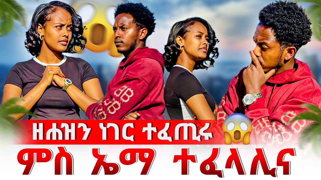 🔴ዘሕዝን ነገር ተፈጢሩ😭/ ምስ ኤማ ተፈላሊና 😱😭