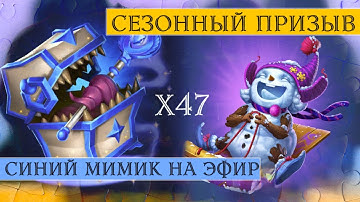 Накидали пятерок шок | Призывы мимика x47 | Сезонный призыв | Empires & Puzzles | Империя пазлов