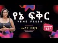 Helen Berhe Yene Fikir Lyrics ሔለን በርሄ የኔ ፍቅር Ethiopianmusic