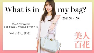 歯科医師・杉田伊織さんのバッグの中身【what is in my bag?】