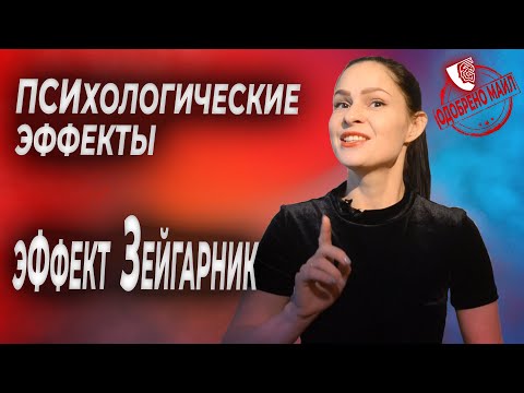 Психологические эффекты: "Эффект Зейгарник"