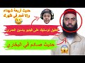 إضحك وإستفد تعليق نوستيك على فيديو ياسين العمري حديث في البخاري لن تصدقوه 