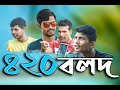 420 bolod  bangla new funny   hasai  new funny ashik mirza shanto 2022 funny.