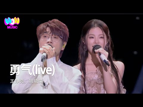 姚曉棠/王錚亮 - 勇氣 (Live)『我愛你 無畏人海的擁擠 用盡餘生的勇氣只為能靠近你 哪怕一釐米』動態歌詞MV