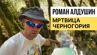 Классный поход на Мртвицу с гидом Романом Алдушиным. Черногория.