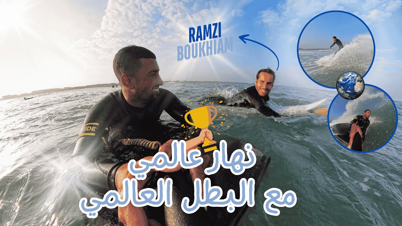 نهار عالمي مع البطل العالمي Ramzi Boukhiam