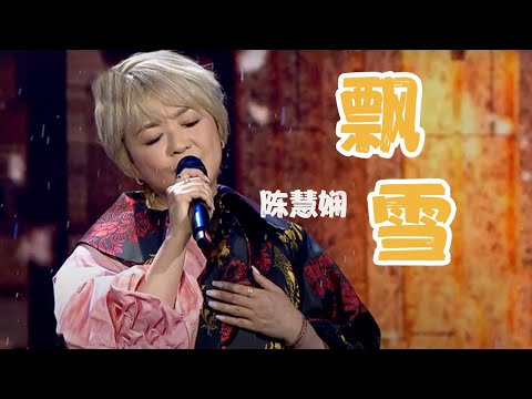 陈慧娴再唱《飘雪》 是谁的港粤DNA动了！[动听粤语] | 中国音乐电视 Music TV