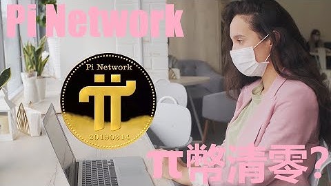 Pi Network 緊急通知！| 300000枚π幣帳戶被清零？| Pi幣帳戶的標識是紅色圓圈，這是一個極其危險的警示？|pi network 大規模的清理虛假帳戶？|作弊行為都可能被識別?|pi
