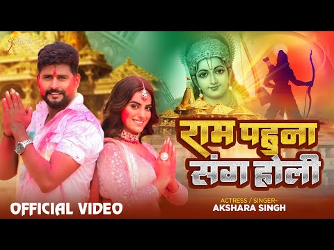 #Video | राम पहुना संग होली | #Akshara Singh | Ram Pahuna Sang Holi | Bhojpuri Holi Song 2024