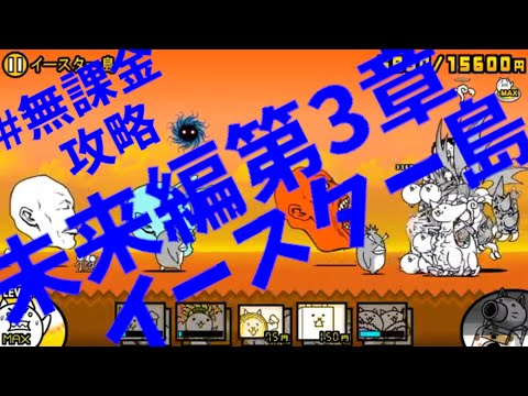 にゃんこ大戦争 未来編第3章 カナダ レアガチャ封印攻略 無課金 Youtube