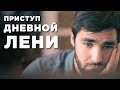 Как перестать лениться после полудня