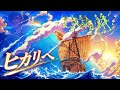 ヒカリへ / ザ・ベイビースターズ &ndash;  Luxurious High Energy Funk ver. Rhythm &amp; Joy アニメ【ONE PIECE】ワンピース アラバスタ編~空島編