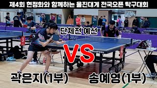 송예영(1부) VS 곽은지(1부)/단체전 예선/2024울진현정화배