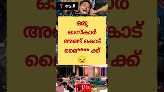 ഒരു ഓസ്ക‌ാർ അങ്ങ് കൊട് മൈ*** ക്ക് ! Troll Video | Husband Wife | UP | #funny #yogiadityanath #memes