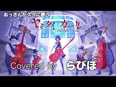 【ヤミタイガール】おっさんが久々に歌ってみた【らびぽ】