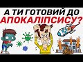 КІНЕЦЬ СВІТУ не за горами? Техніки ВИЖИВАННЯ після краху цивілізації які дозволять залишитись живим!