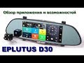 Eplutus D30 Обзор приложения и функций зеркала заднего вида