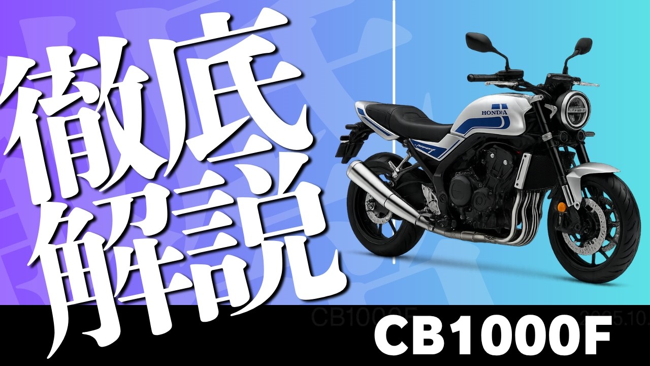 Honda's serious about the new CB1000F! A thorough introduction