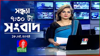 সন্ধ্যা ৭:৩০টার বাংলাভিশন সংবাদ | BanglaVision 7:30 PM News Bulletin |18 May 2024 |  Bangla News