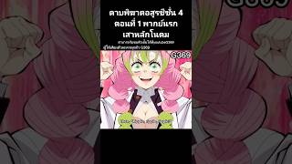 ดาบพิฆาตอสูรซีซั่น4 ตอนที่ 1 พากย์นรก##พากย์นรก #demonslayer #ดาบพิฆาตอสูร #youtube #kimetsunoyaiba