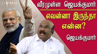 We are not scared of modi Jayakumar bold speech tamil news live, tamil live news, tamil news redpix