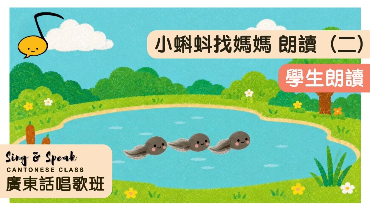 小蝌蚪找媽媽（朗讀 二） | Locy Lee Learning | 廣東話 原創兒歌 | Little Tadpoles Looking for Mama | Sing & Speak 學生 |