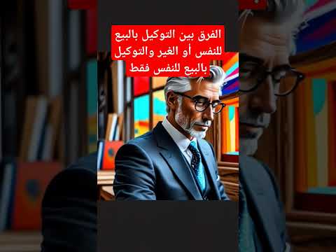 التوكيل بالبع للنفس او الغير نصائح توكيل بيع قانون استشارات محامي اكسبلور  ترند تحفيز