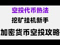 零成本暴富秘籍！2025最新空投项目，手把手教你日赚3000+，手机自动挖矿副业，适合上班族，2025年最新手机赚钱App推荐，帮你月赚$3000美金！手机免费挖矿提现教程 可提现到交易所或钱包