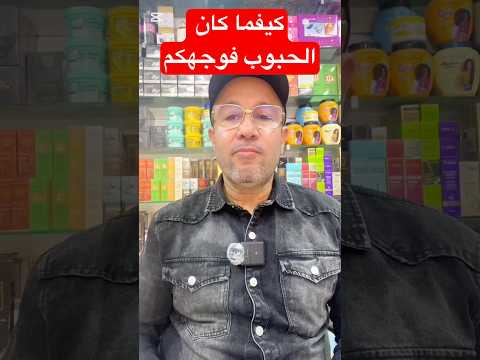 كيفما كان الحبوب فوجهكم العلاج الفعال والأكثر مبيعا فهاد السنتين   