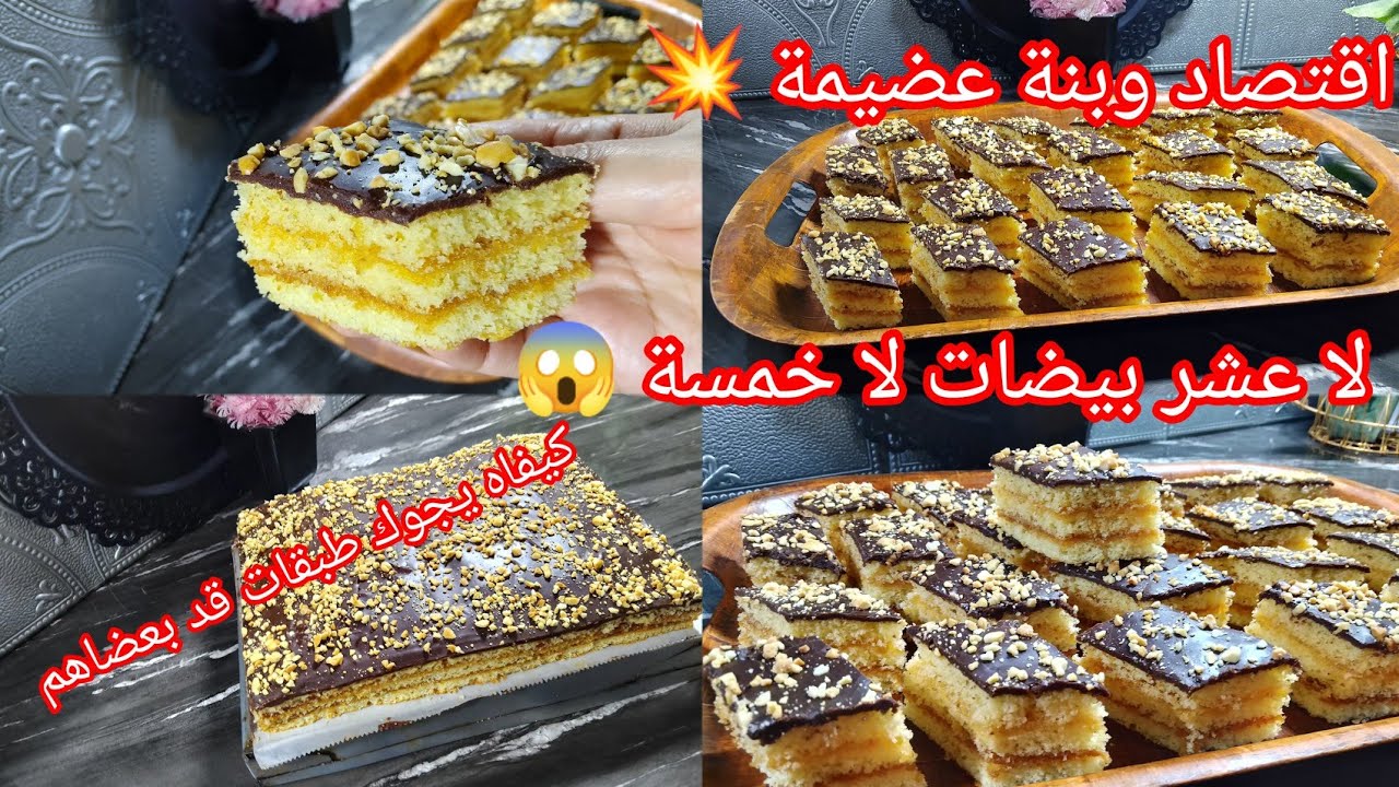 #حلويات_عيد_الاضحى 🐏حلوة الطبقات لي راهي مقلبة تيكتوك 😱 وانستغرام صراحة تستحق التجربة بنينة بزاف 😍