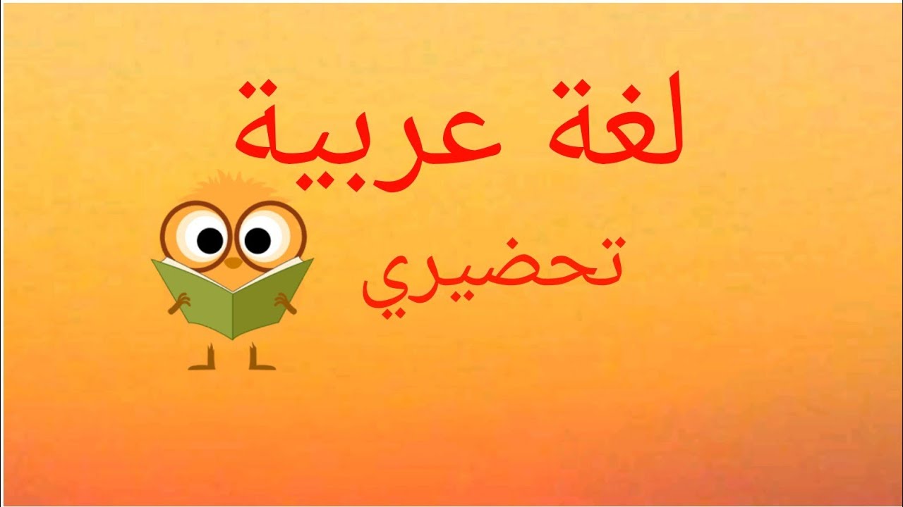 نموذج لامتحان اللغة /الفصل الثاني /أطفال التحضيري