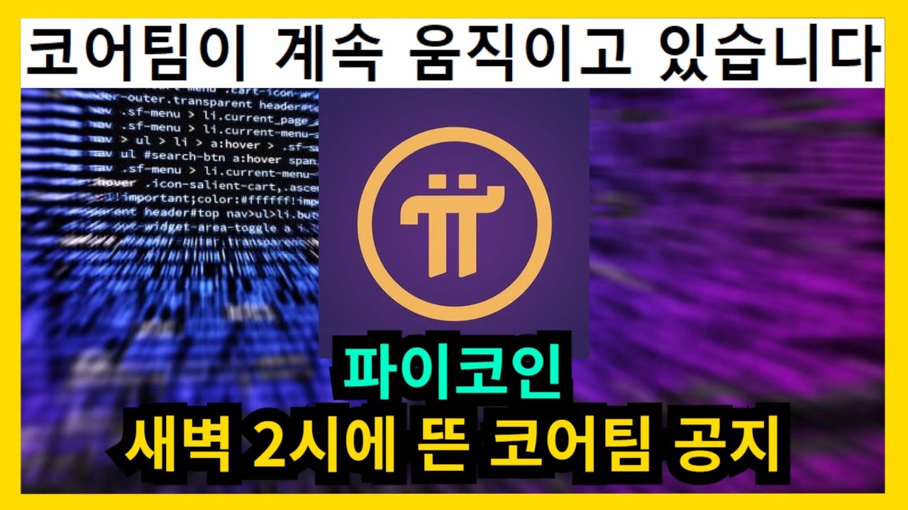 파이코인 새벽2시 코어팀공지 - YouTube