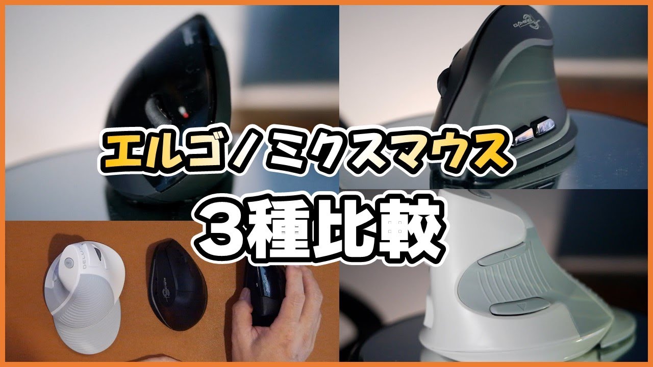 エルゴマウス3種比較、手首や肩の痛いあなたにこのマウスをお勧めし 