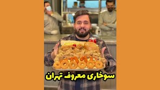 سرزمین سوخاری: یکی از بهترین سوخاری فروشی های تهران (شعبه اندرزگو)