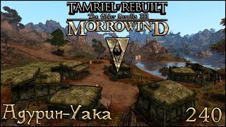 Morrowind Tamriel Rebuilt - Адурин-Уака, #178 (240)