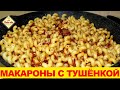 Вкусные макароны с тушенкой. Обед за 20 минут! Макароны по флотски с тушёнкой. Моя Dolce vita