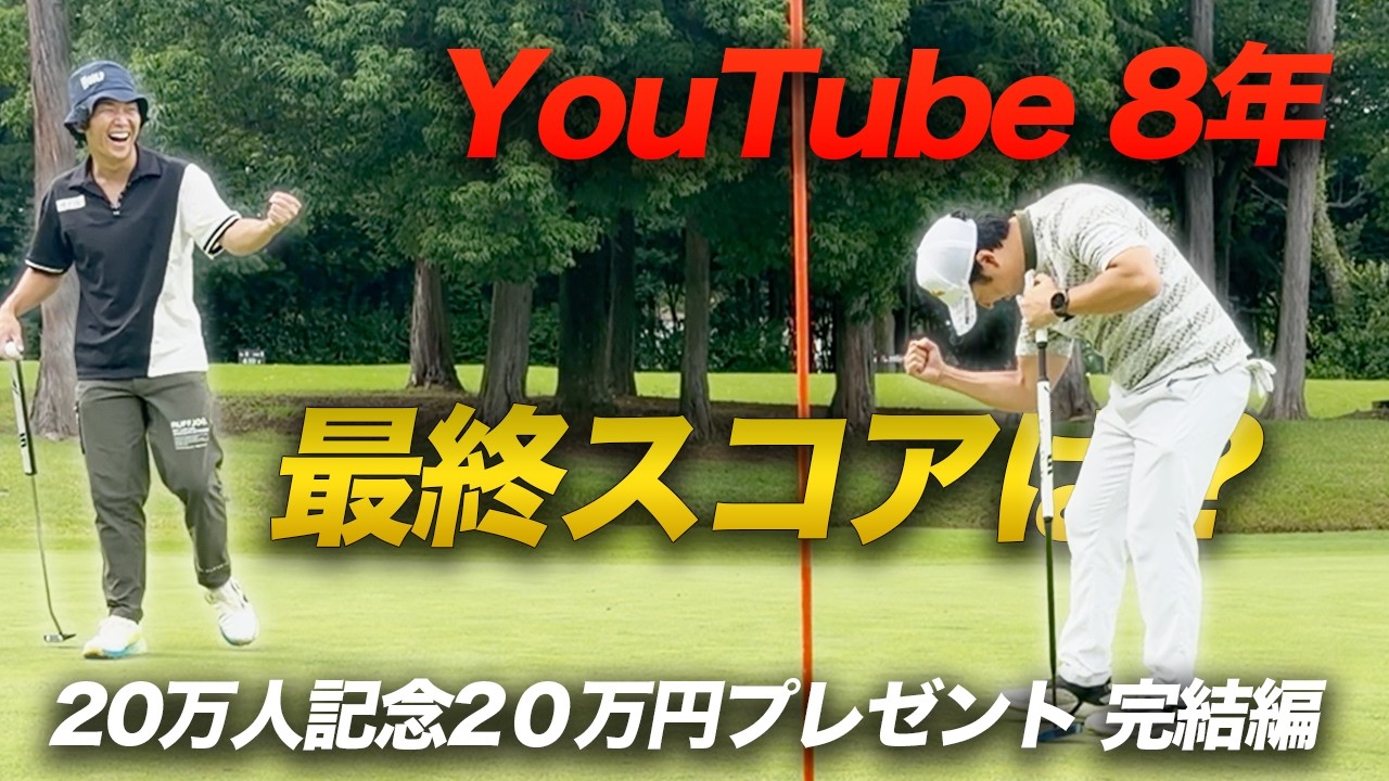 最終スコアはいくつ！？　YouTube8年祝登録者20万人記念20万円分視聴者プレゼント　 完結編