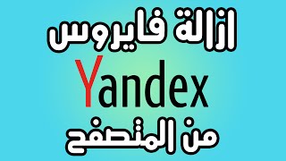 كيفية ازالة الـ yandex من المتصفح screenshot 1