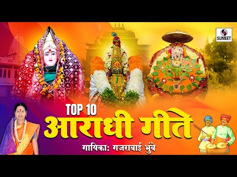 Top 10 Aradhi Geete - Gajrabai Bhumbe - Devi Bhaktigeet - Sumeet Music