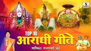 Top 10 Aradhi Geete - Gajrabai Bhumbe - Devi Bhaktigeet - Sumeet Music