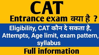 CAT entrance exam full details in Hindi | exam syllabus | entrance exam for mba |