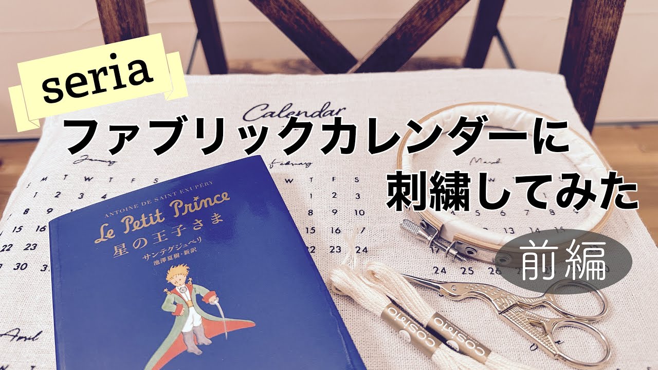 セリア ファブリックカレンダーに刺繍してみた (星の王子さま) 前編/ Le Petit Prince