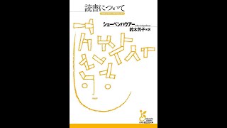 読書について 光文社古典新訳文庫【読書メモ】