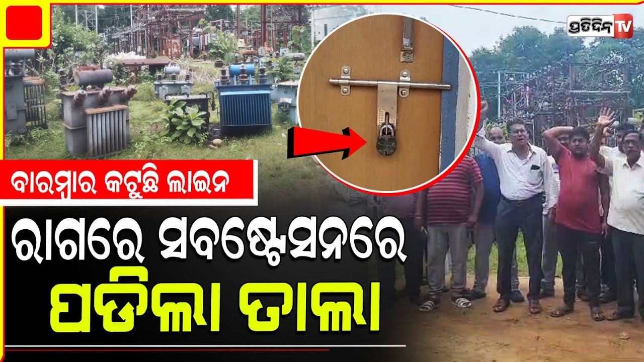 ପରଜଙ୍ଗରେ ଅଘୋଷିତ ବିଦ୍ୟୁତ କାଟ ନେଇ ସବଷ୍ଟେସନରେ ତାଲା ପକାଇଲେ ଅଞ୍ଚଳବାସୀ। Dhenkanal