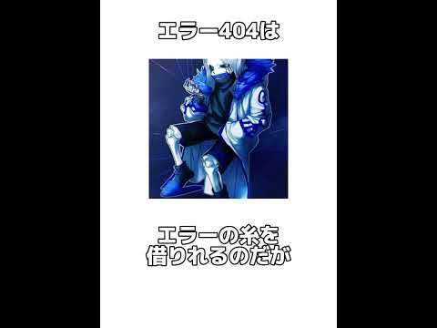 インフェクテッドサンズとエラー404サンズに関する雑学 